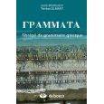 Grammata. Abrégé de grammaire grecque, 2010, 3e éd., 136 p.